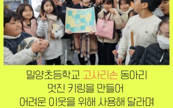 밀양초등학교 고사리손 동아리 후원물품전달(키링) 이미지